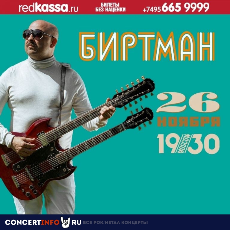 Биртман 26 ноября 2020, концерт в 1930, Москва