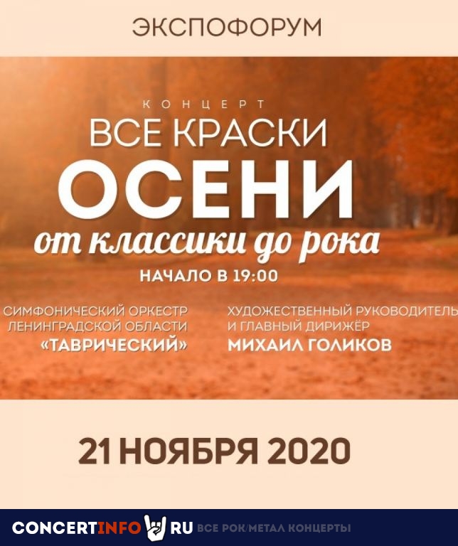 Все краски осени от классики до рока 21 ноября 2020, концерт в Экспофорум, Санкт-Петербург