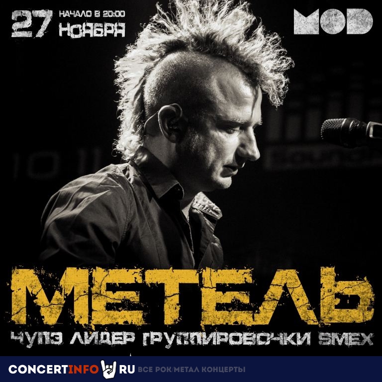МЕТЕЛЬ 27 ноября 2020, концерт в MOD, Санкт-Петербург