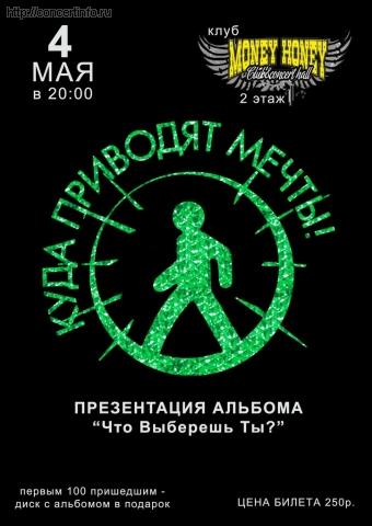 Куда Приводят Мечты (презентация альбома) 4 мая 2013, концерт в Money Honey, Санкт-Петербург