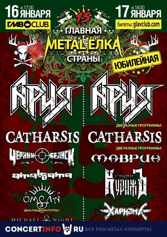 Главная Metal-Ёлка страны 17 января 2021, концерт в Base, Москва