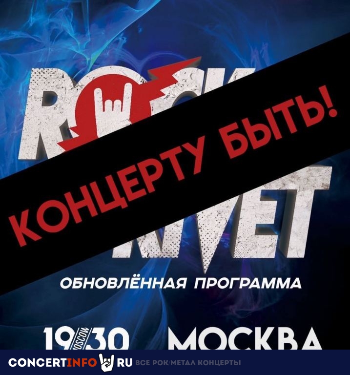 Rock Privet 19 ноября 2020, концерт в 1930, Москва