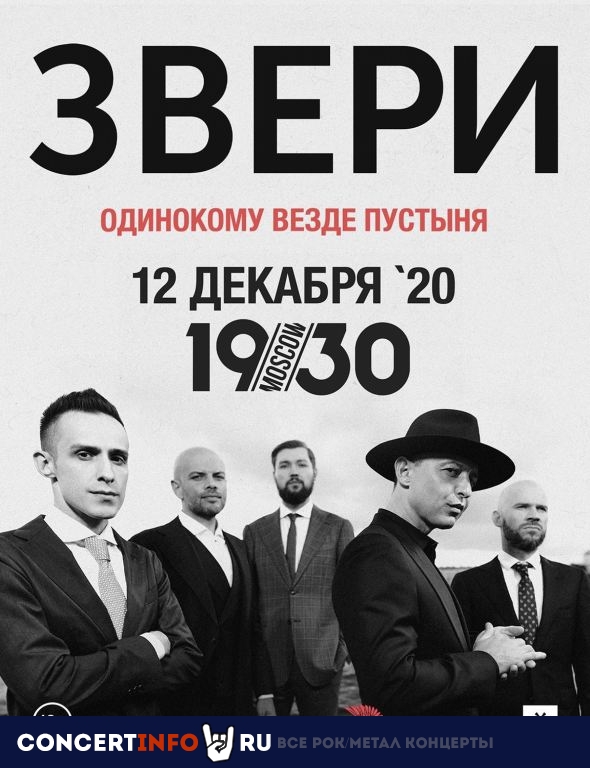 Звери 12 декабря 2020, концерт в 1930, Москва