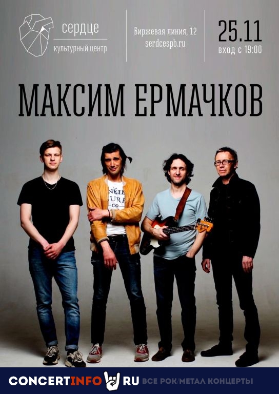 Максим Ермачков 25 ноября 2020, концерт в Сердце, Санкт-Петербург