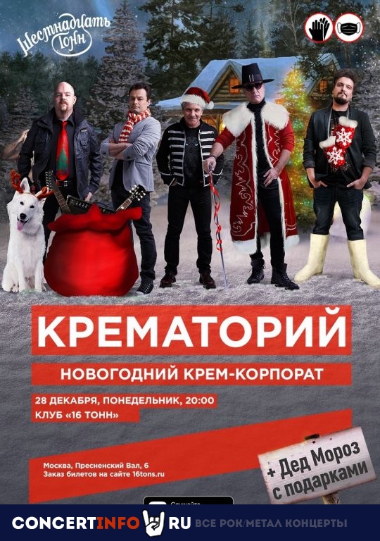 Крематорий корпорат 28 декабря 2020, концерт в 16 ТОНН, Москва