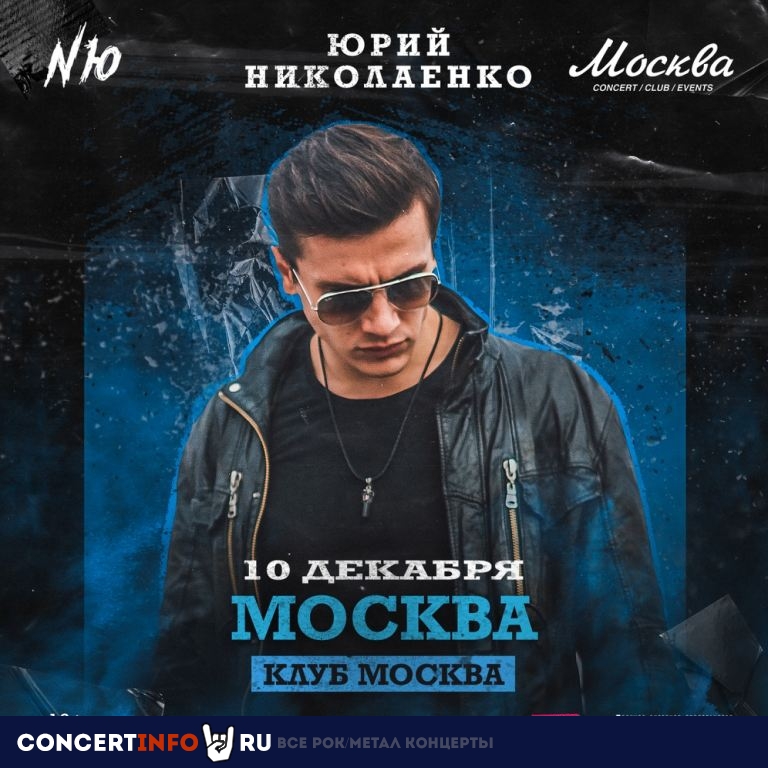 NЮ Юрий Николаенко 10 декабря 2020, концерт в Москва, Москва