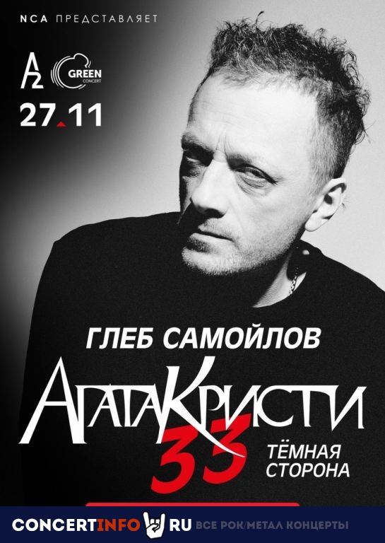 Агата Кристи 33 27 ноября 2021, концерт в A2 Green Concert, Санкт-Петербург
