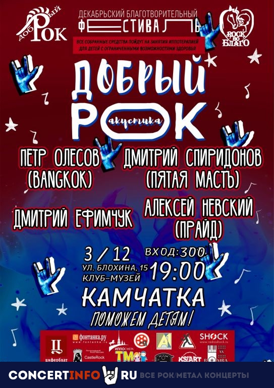 Добрый рок 3 декабря 2020, концерт в Камчатка, Санкт-Петербург