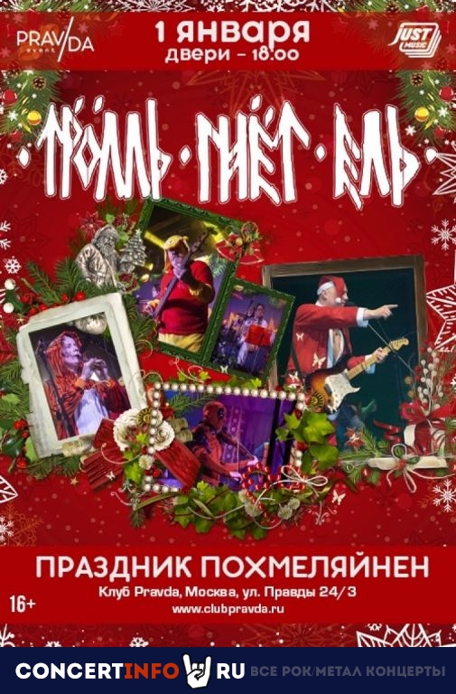 Тролль гнёт ель 1 января 2021, концерт в PRAVDA, Москва