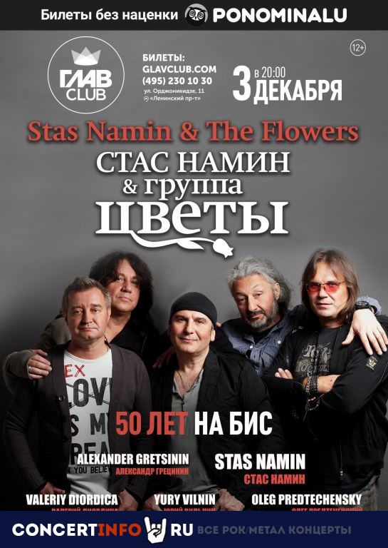 ЦВЕТЫ. Группа Стаса Намина 3 декабря 2020, концерт в Base, Москва