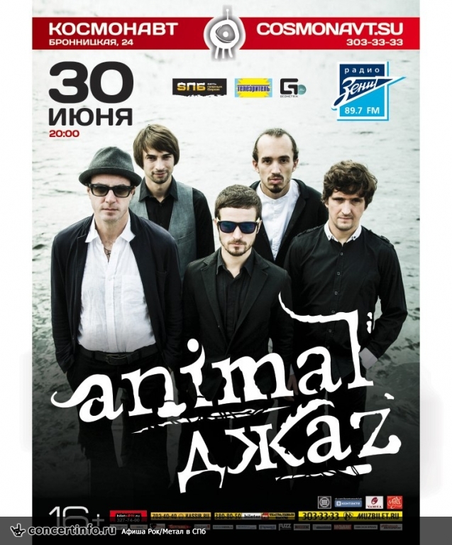 ANIMAL ДЖАZ 30 июня 2013, концерт в Космонавт, Санкт-Петербург