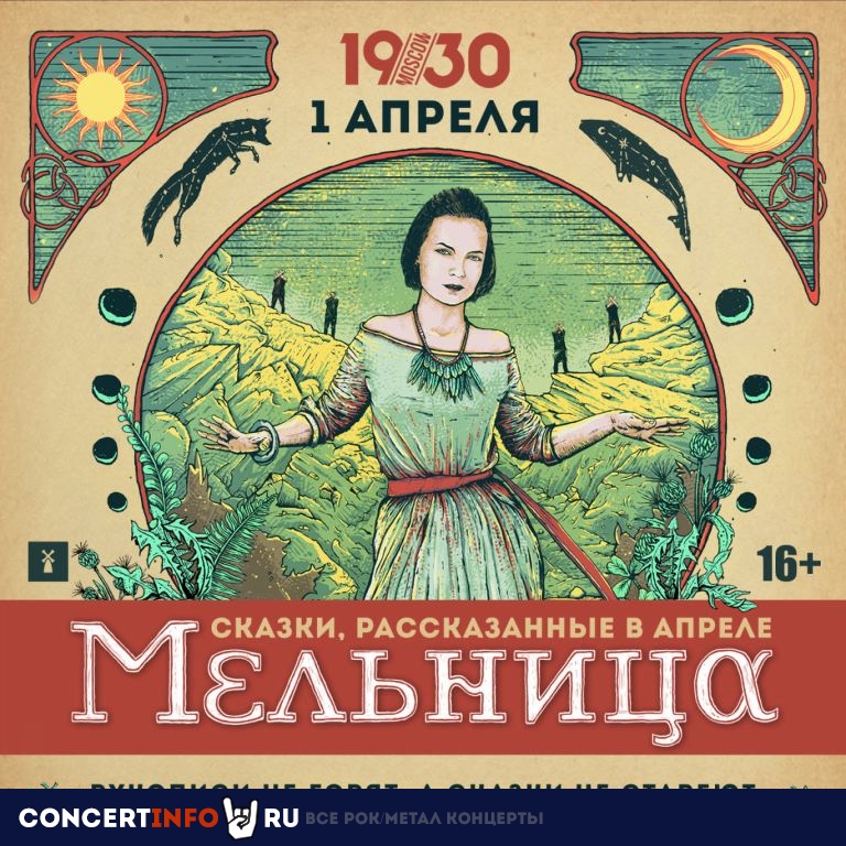 Мельница 1 апреля 2021, концерт в 1930, Москва