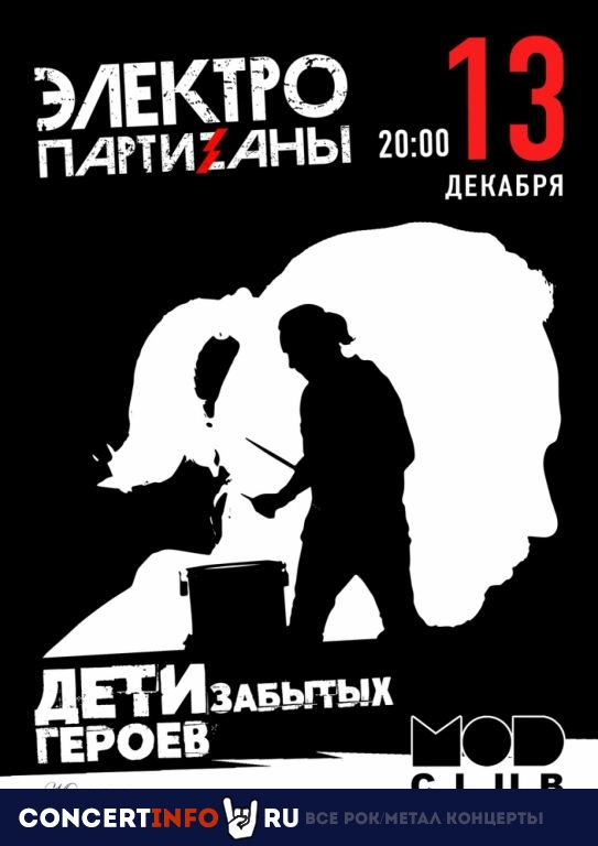 ЭлектропартиZаны 13 декабря 2020, концерт в MOD, Санкт-Петербург