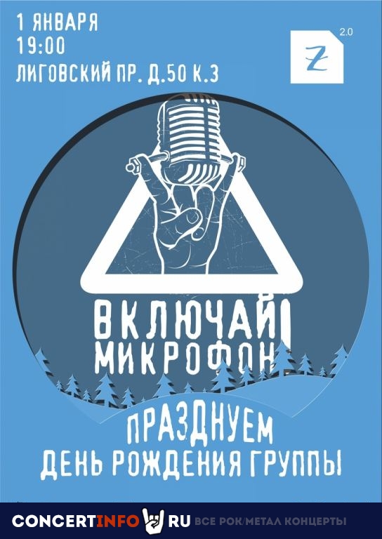 ВКЛЮЧАЙ МИКРОФОН! 1 января 2021, концерт в Zoccolo 2.0, Санкт-Петербург