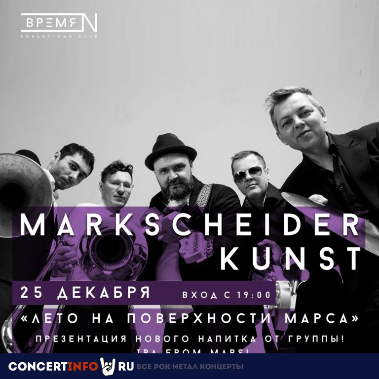 MARKSCHEIDER KUNST 25 декабря 2020, концерт в Время N, Санкт-Петербург