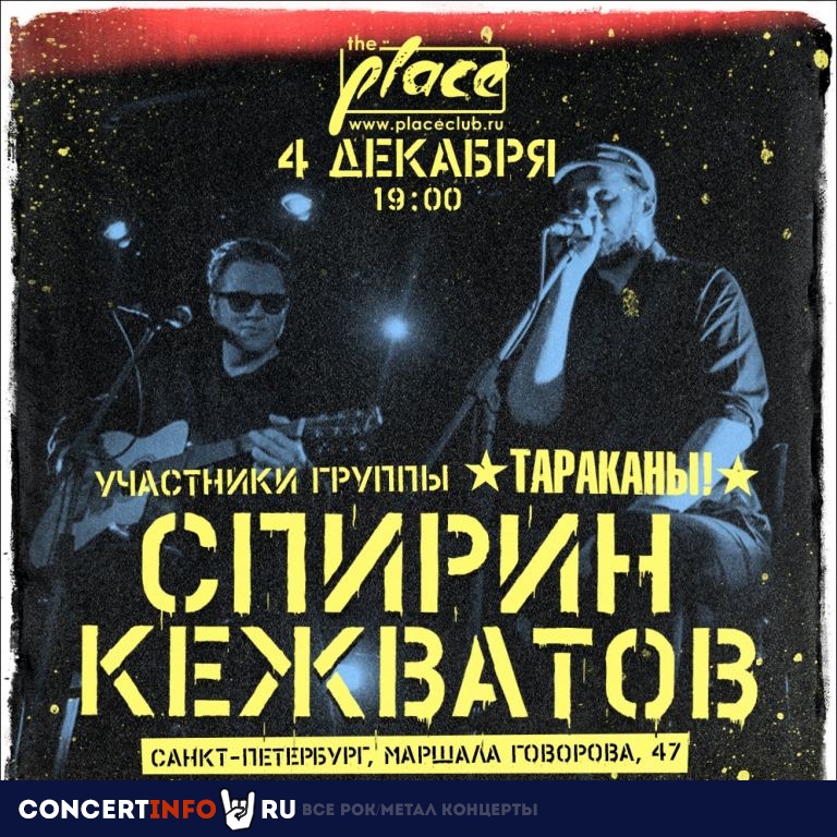 Спирин и Кежватов 4 декабря 2020, концерт в The Place, Санкт-Петербург