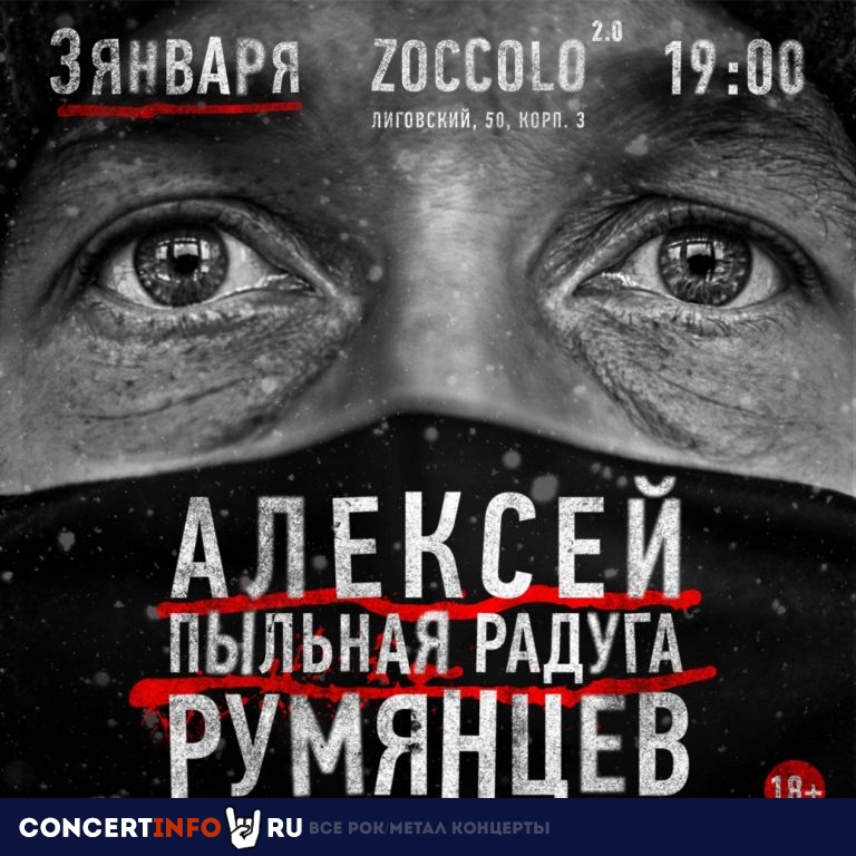 Алексей Румянцев 3 января 2021, концерт в Zoccolo 2.0, Санкт-Петербург