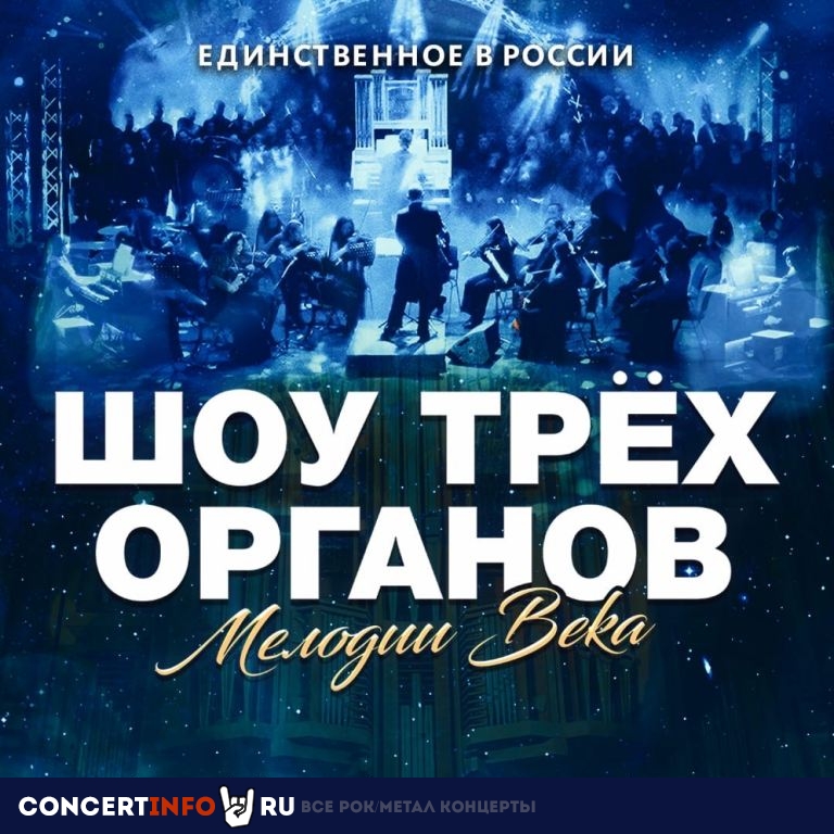 Шоу трёх органов 8 апреля 2021, концерт в Колизей Арена, Санкт-Петербург