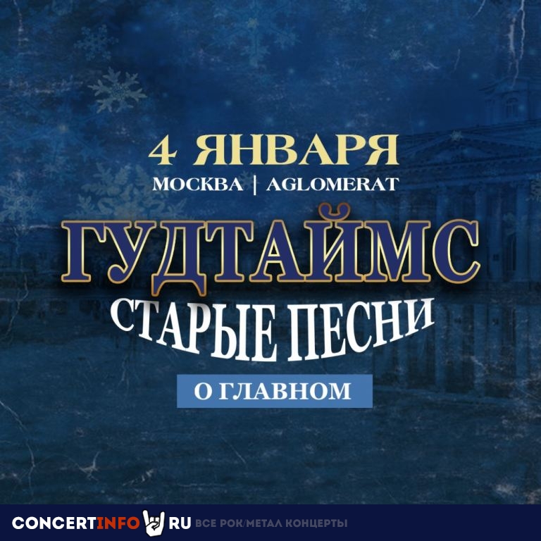 ГУДТАЙМС 4 января 2021, концерт в Aglomerat, Москва