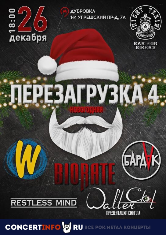 ПЕРЕЗАГРУЗКА 4 26 декабря 2020, концерт в Night Train, Москва