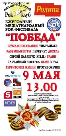 Ежегодный международный рок-фестиваль ПОБЕДА 9 мая 2013, концерт в Опен Эйр СПб и область, Санкт-Петербург