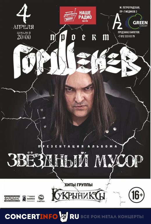Горшенев 4 апреля 2021, концерт в A2 Green Concert, Санкт-Петербург