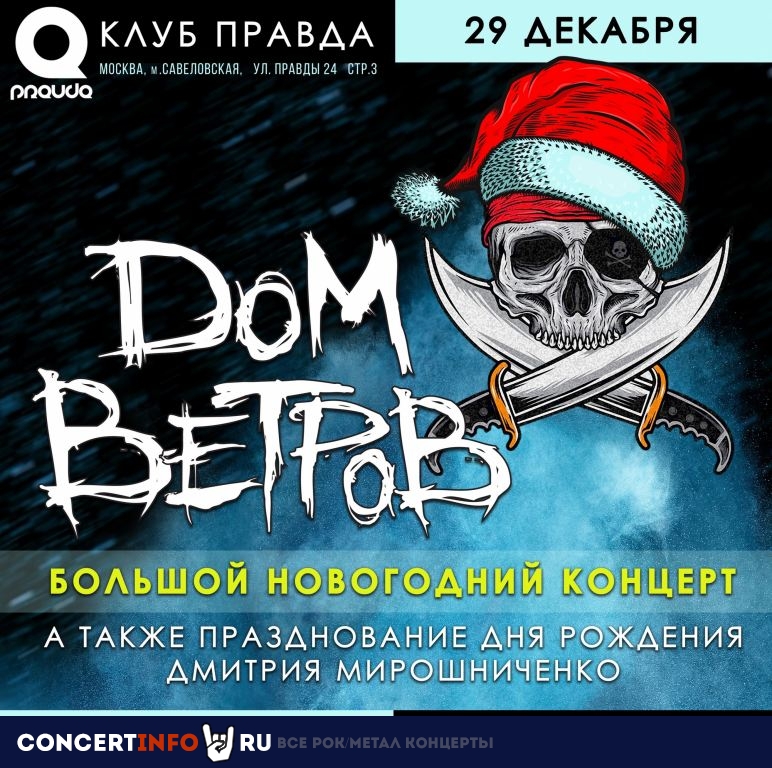 Дом ветров 29 декабря 2020, концерт в PRAVDA, Москва