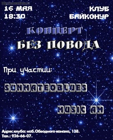 БЕЗПОВОДА 16 мая 2013, концерт в Байконур, Санкт-Петербург
