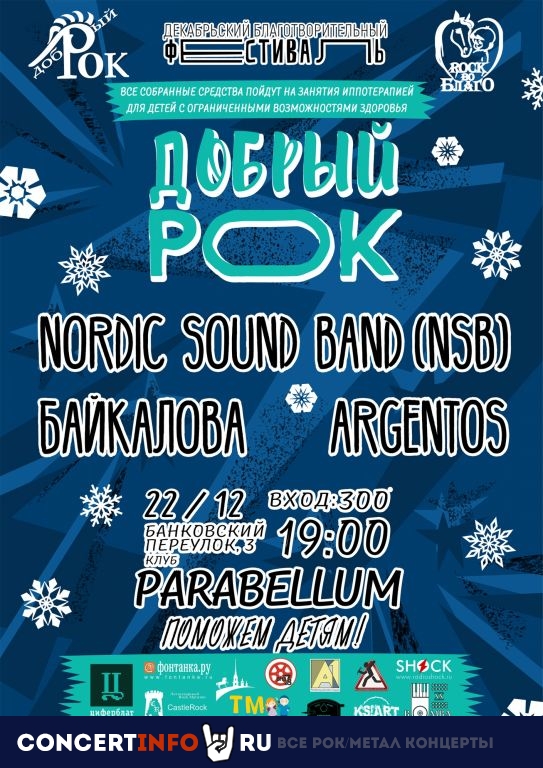 Добрый рок 22 декабря 2020, концерт в Port Parabellum, Санкт-Петербург
