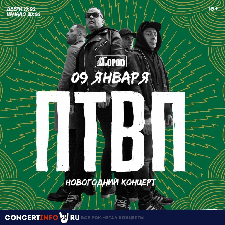 ПТВП 9 января 2021, концерт в Город, Москва