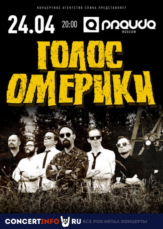 Голос Омерики 24 апреля 2021, концерт в PRAVDA, Москва