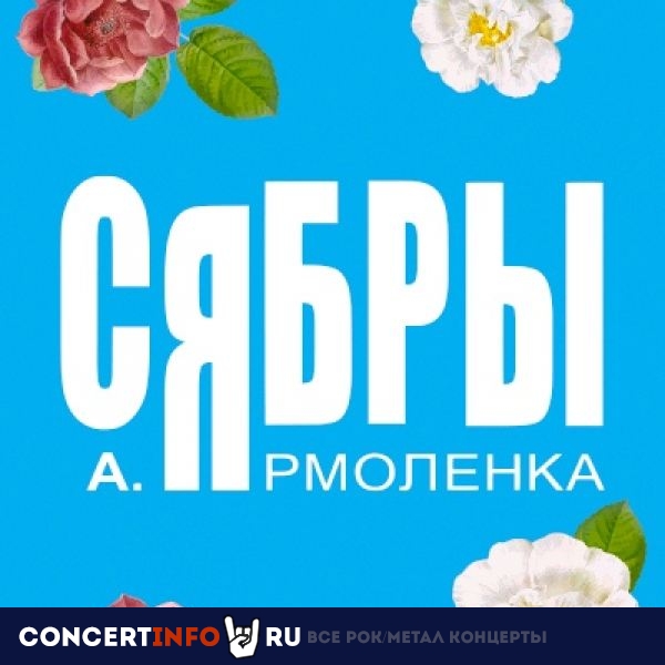Сябры. Любимые песни 2 марта 2021, концерт в Crocus City Hall, Москва