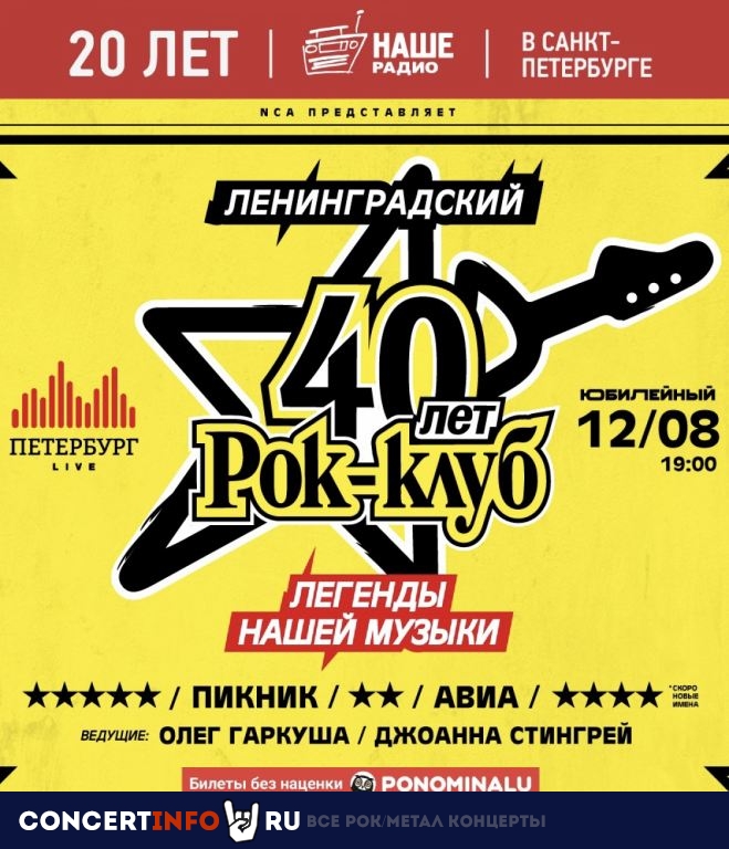 40 лет Ленинградскому рок-клубу 12 августа 2021, концерт в Юбилейный CК, Санкт-Петербург