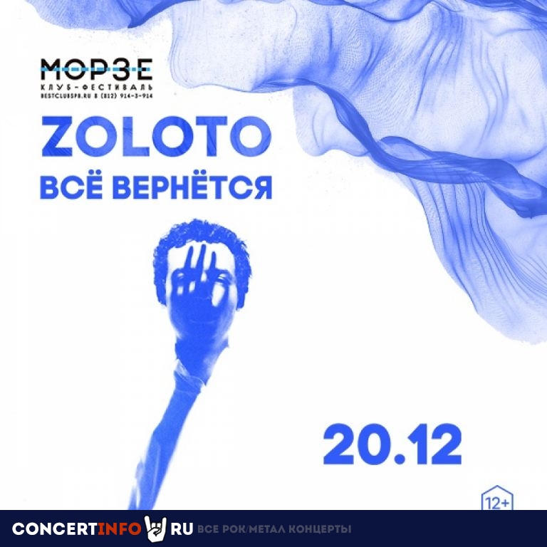 Zoloto 20 декабря 2020, концерт в Морзе, Санкт-Петербург