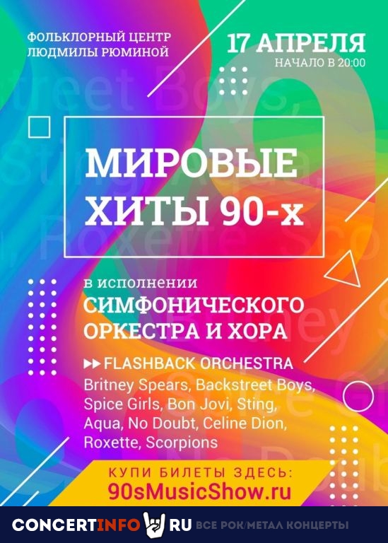 Мировые хиты 90-х! Симфонический оркестр и хор 17 апреля 2021, концерт в Фольклорный центр Москва, Москва