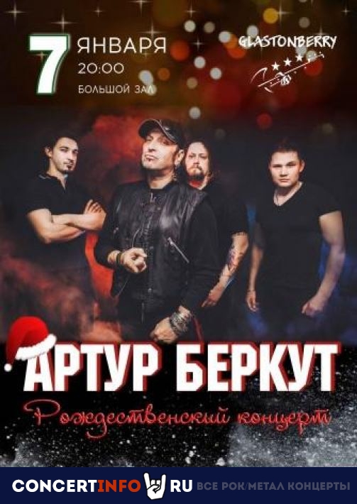 Артур Беркут 7 января 2021, концерт в Glastonberry, Москва