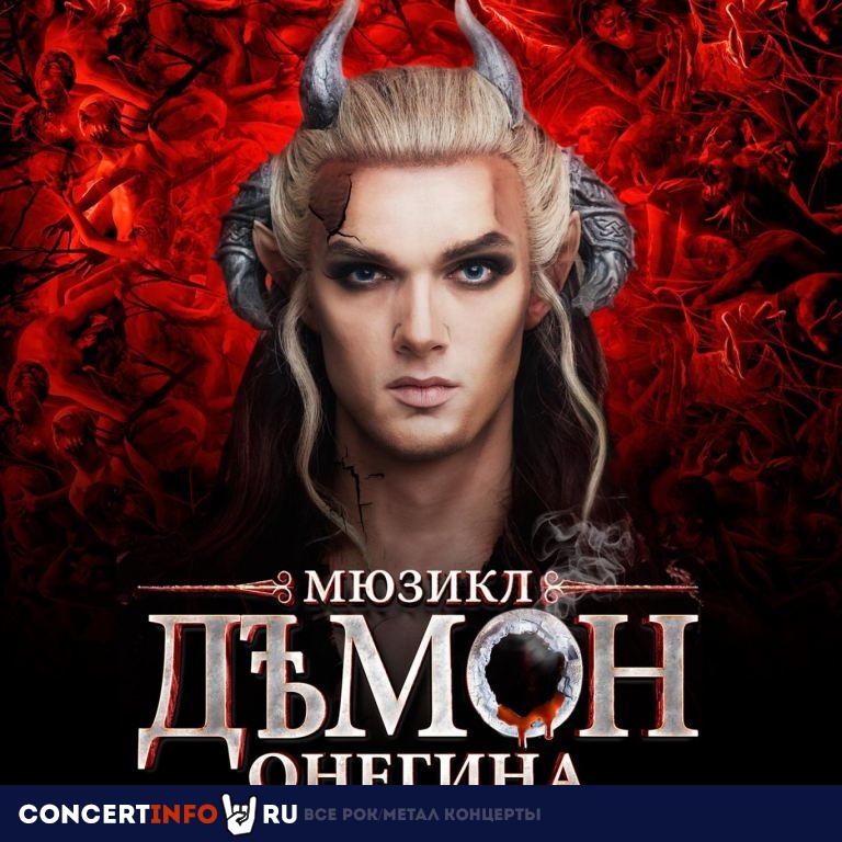 Демон Онегина 25 декабря 2020, концерт в ЛДМ, Санкт-Петербург