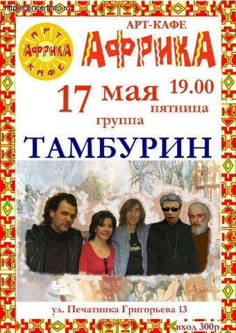 Тамбурин 17 мая 2013, концерт в Африка Восточная, Санкт-Петербург