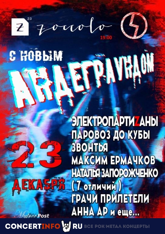 С Новым Андеграундом 23 декабря 2020, концерт в Zoccolo 2.0, Санкт-Петербург