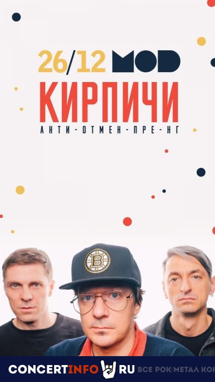 Кирпичи 26 декабря 2020, концерт в MOD, Санкт-Петербург