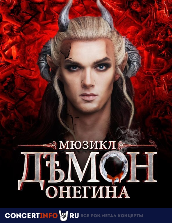 Демон Онегина 26 февраля 2021, концерт в ЛДМ, Санкт-Петербург