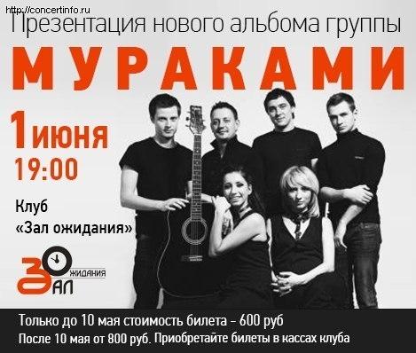 МУРАКАМИ 1 июня 2013, концерт в ZAL, Санкт-Петербург