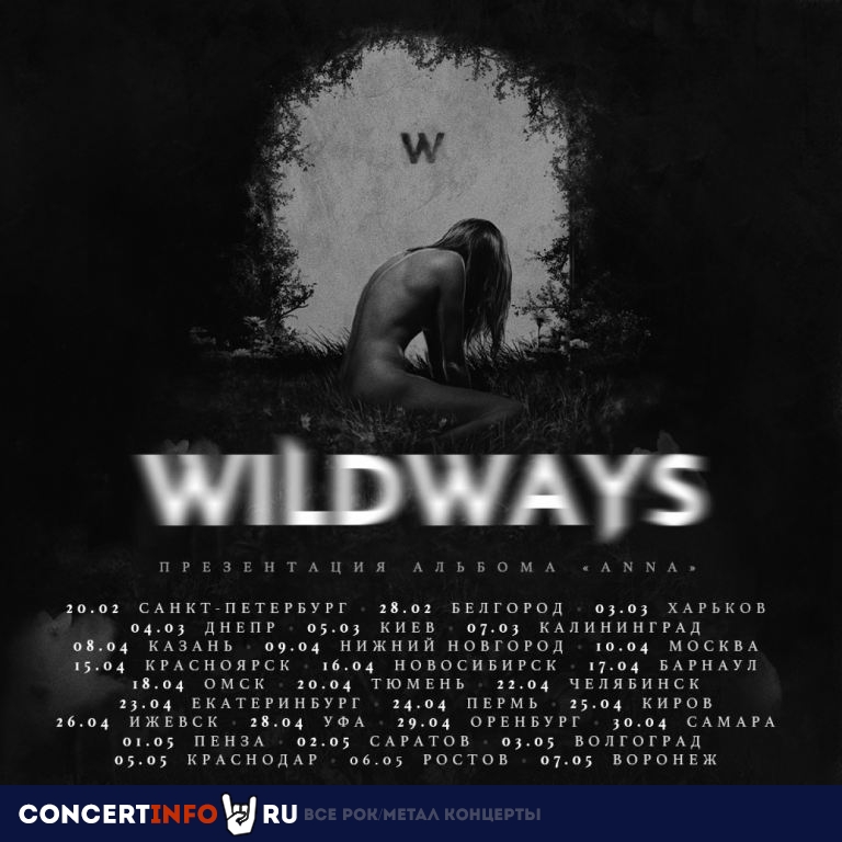 Wildways 10 апреля 2021, концерт в 1930, Москва