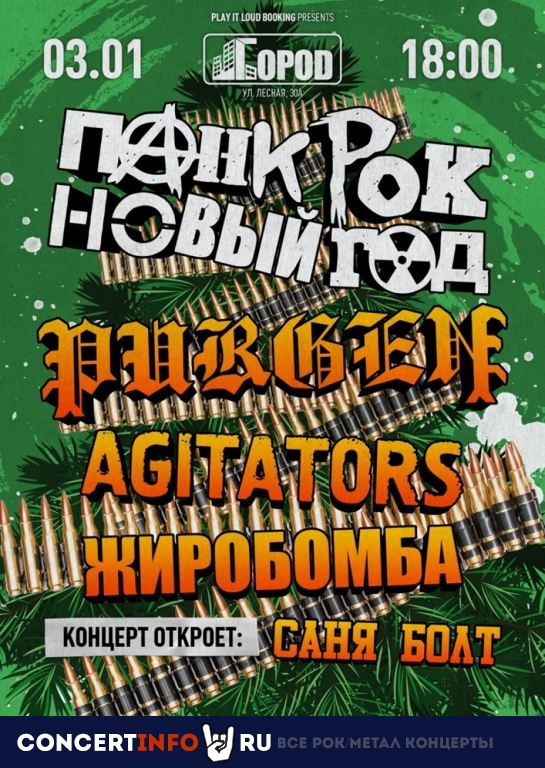 Пурген, Agitators, Жиробомба 3 января 2021, концерт в Город, Москва