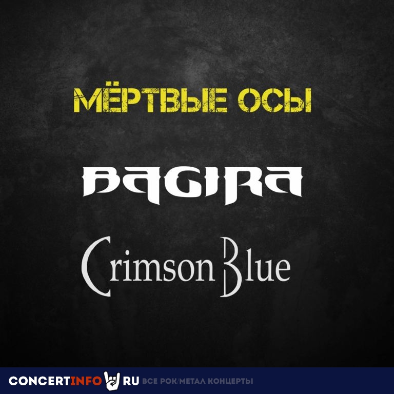 Мёртвые Осы, Bagira, Crimson Blue 27 марта 2021, концерт в Москва, Москва