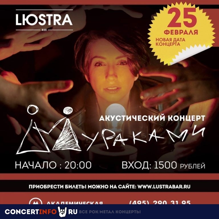Мураками 25 февраля 2021, концерт в Lюstra Bar, Москва