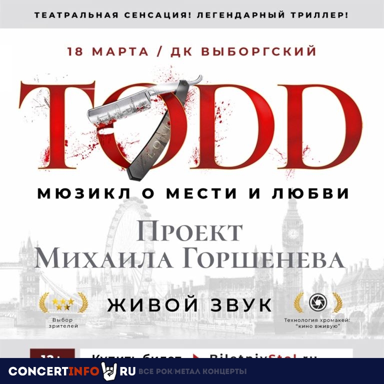 TODD 18 марта 2021, концерт в ДК Выборгский, Санкт-Петербург