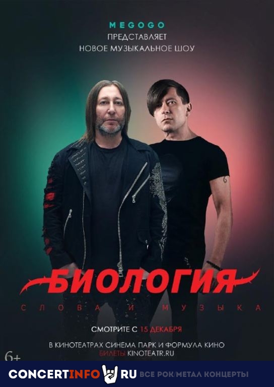 Биология. Би-2. Концерт в кино 9 января 2021, концерт в Санкт-Петербург TBA, Санкт-Петербург