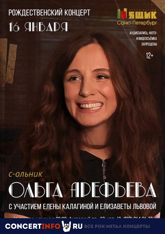 Ольга Арефьева 16 января 2021, концерт в Ящик, Санкт-Петербург