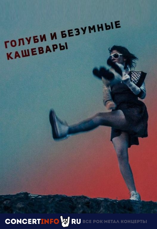 Голуби и Безумные Кашевары 30 января 2021, концерт в Opera Concert Club, Санкт-Петербург